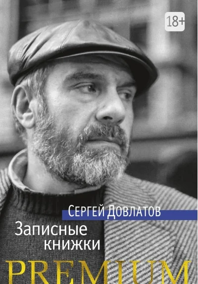 Обложка книги «Записные книжки»