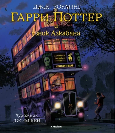 Обложка книги «Гарри Поттер и узник Азкабана (Джоан Роулинг)»