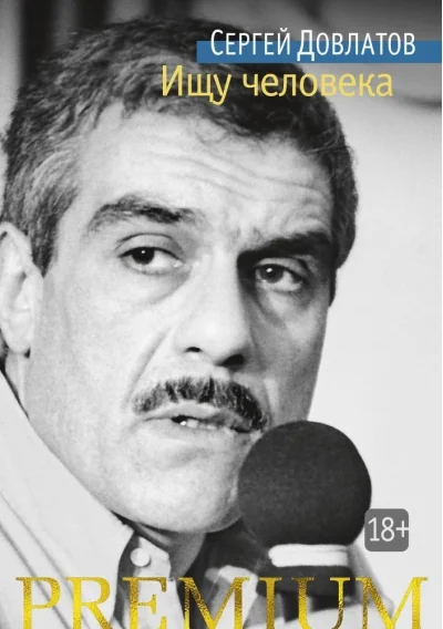 Обложка книги «Ищу человека»