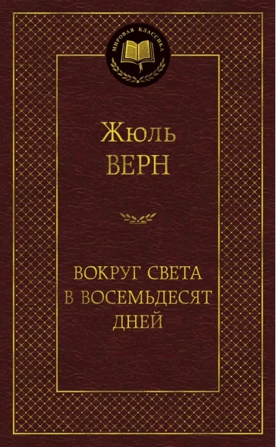 Обложка книги «Вокруг света в восемьдесят дней»