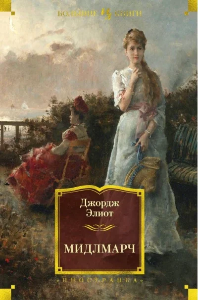 Обложка книги «Мидлмарч»