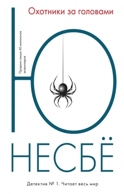 Обложка книги «Охотники за головами. Ю Несбё»