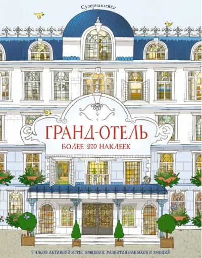 Обложка книги «Гранд-отель»