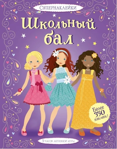 Обложка книги «Школьный бал»