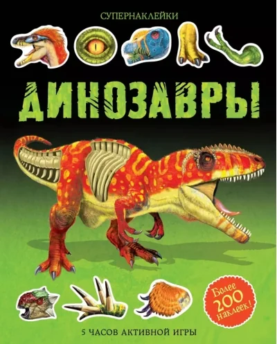 Обложка книги «Динозавры»