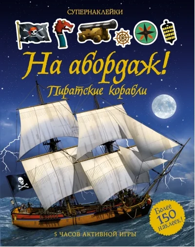 Обложка книги «На абордаж! Пиратские корабли»