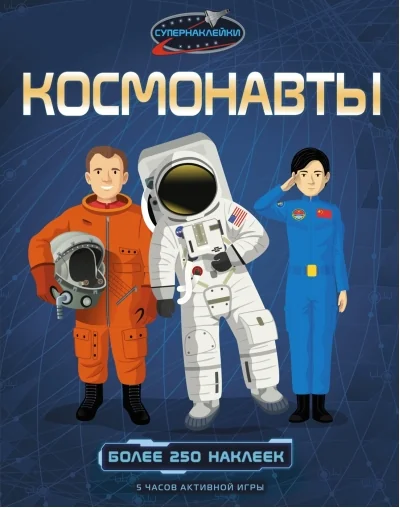 Обложка книги «Космонавты (мягк.обл.)»