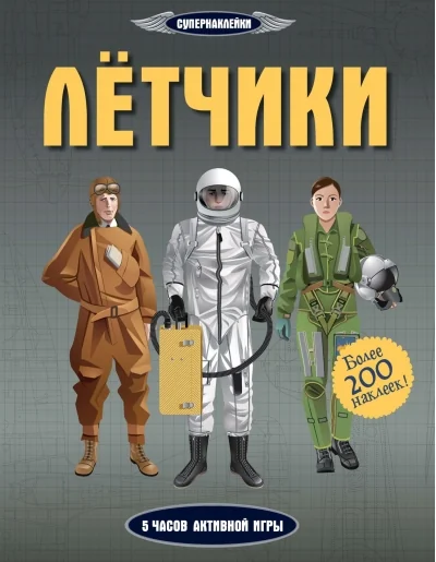 Обложка книги «Лётчики»