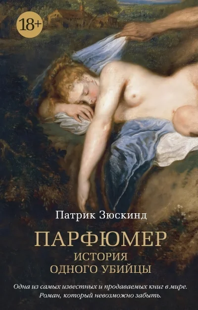 Обложка книги «Парфюмер. История одного убийцы»