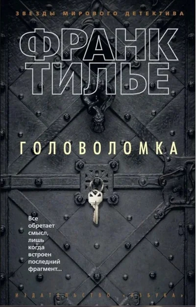 Обложка книги «Головоломка (мягк/обл.) (Франк Тилье)»