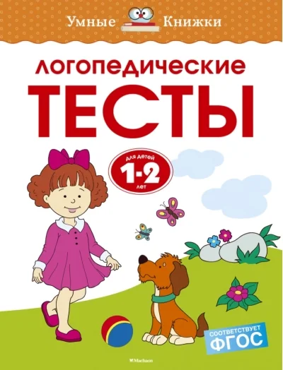 Обложка книги «Логопедические тесты. 1-2 года»