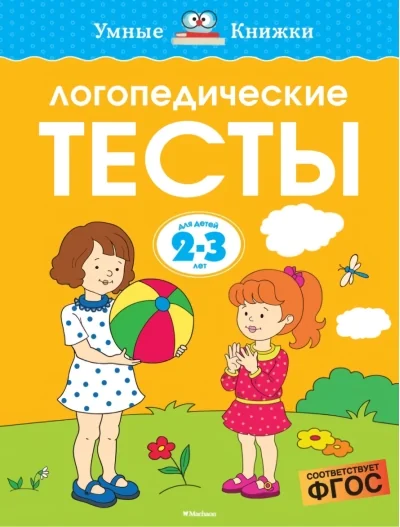 Обложка книги «Логопедические тесты (2-3 года)»
