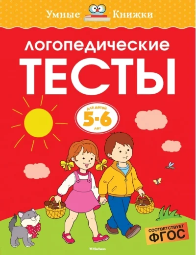 Обложка книги «Логопедические тесты. Земцова О.Н. Умные книжки 5-6 лет»