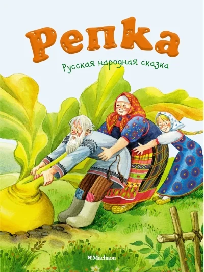 Обложка книги «Репка»