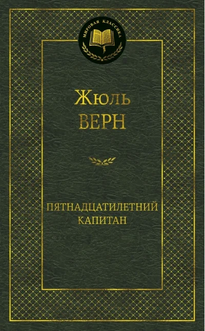 Обложка книги «Пятнадцатилетний капитан»
