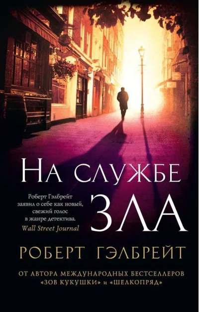 Обложка книги «Корморан Страйк. Книга 3. На службе зла»