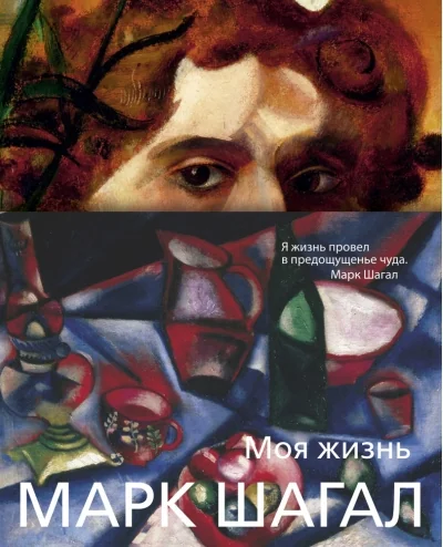 Обложка книги «Моя жизнь»