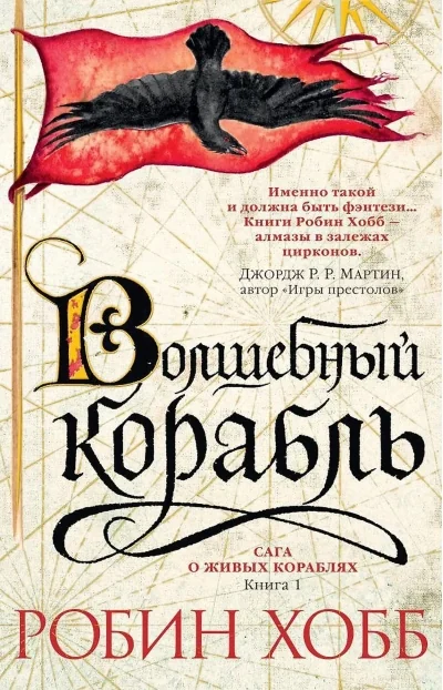 Обложка книги «Сага о живых кораблях. Книга 1. Волшебный корабль (Робин Хобб)»