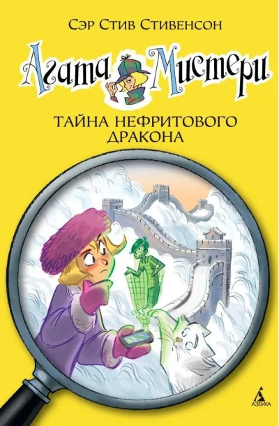 Обложка книги «Агата Мистери. Кн.20. Тайна нефритового дракона»
