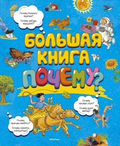 Обложка книги «Большая книга Почему?»