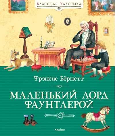 Обложка книги «Маленький лорд Фаунтлерой»