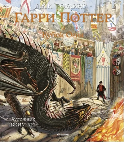 Обложка книги «Гарри Поттер и Кубок Огня (Джоан Роулинг)»