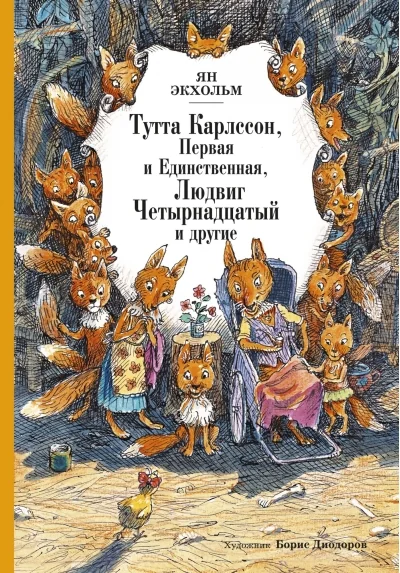 Обложка книги «Тутта Карлссон, Первая и Единственная, Людвиг Четырнадцатый и другие»