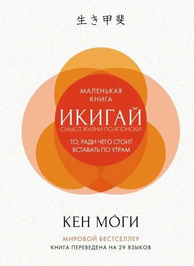 Обложка книги «Икигай: Смысл жизни по-японски (Кен Моги)»