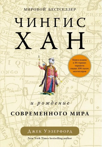 Обложка книги «Чингисхан и рождение современного мира»