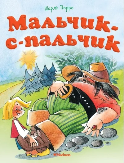 Обложка книги «Мальчик-с-пальчик (мягк.обл.)»