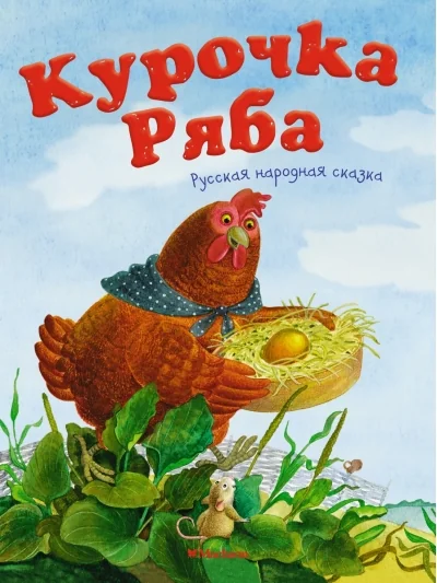 Обложка книги «Курочка Ряба. Русская народная сказка (мягк.обл.)»