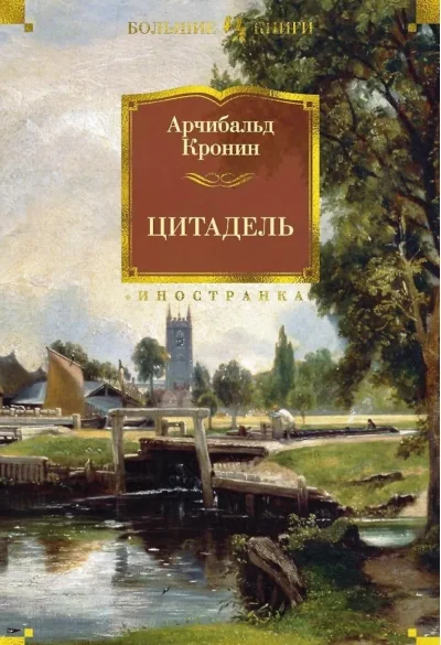 Обложка книги «Цитадель (Арчибольд Кронин)»