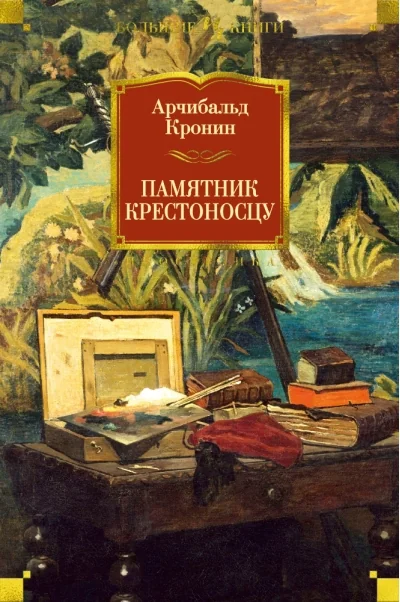 Обложка книги «Памятник крестоносцу (Арчибольд Кронин)»