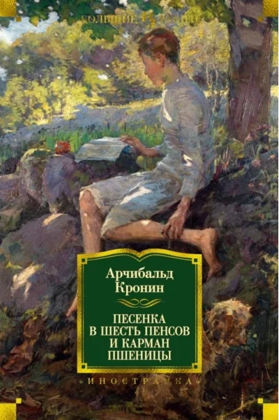 Обложка книги «Песенка в шесть пенсов и карман пшеницы (Арчибольд Кронин)»