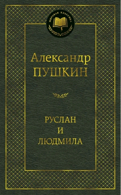 Обложка книги «Руслан и Людмила»