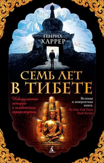 Обложка книги «Семь лет в Тибете»