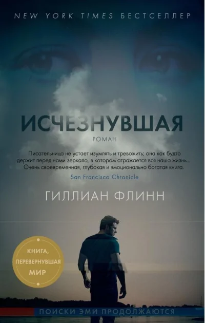 Обложка книги «Исчезнувшая»