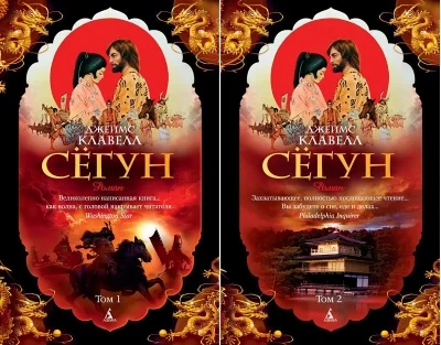 Обложка книги «Сёгун. В 2 томах»