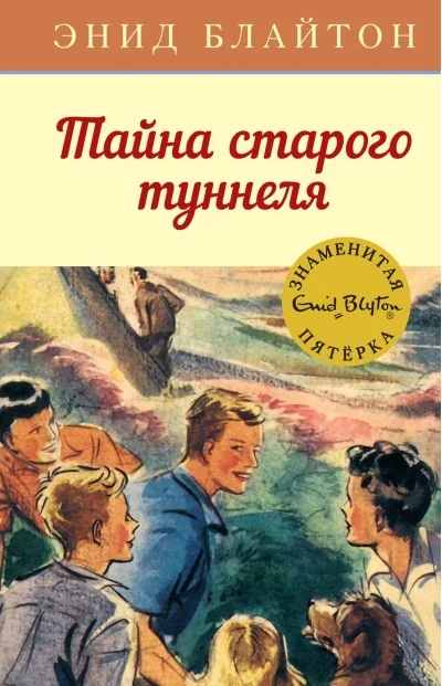 Обложка книги «Тайна старого туннеля»