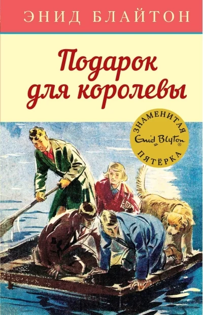 Обложка книги «Подарок для королевы»