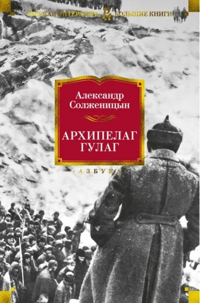 Обложка книги «Архипелаг ГУЛАГ»