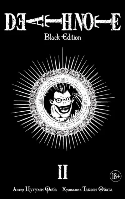 Обложка книги «Death Note. Black Edition. Книга 2»
