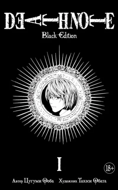 Обложка книги «Death Note. Black Edition. Книга 1»