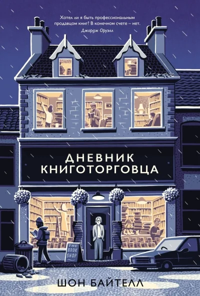 Обложка книги «Дневник Книготорговца»