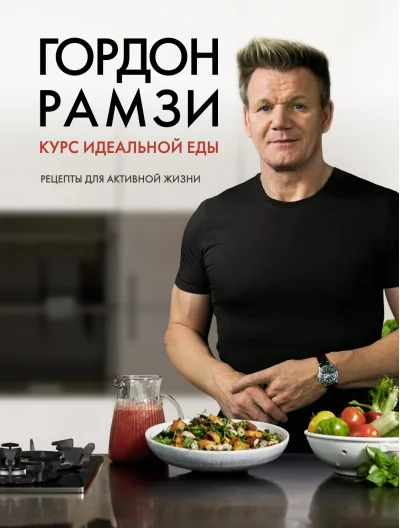 Обложка книги «Курс идеальной еды. Рецепты для активной жизни»