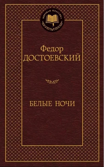 Обложка книги «Белые ночи»