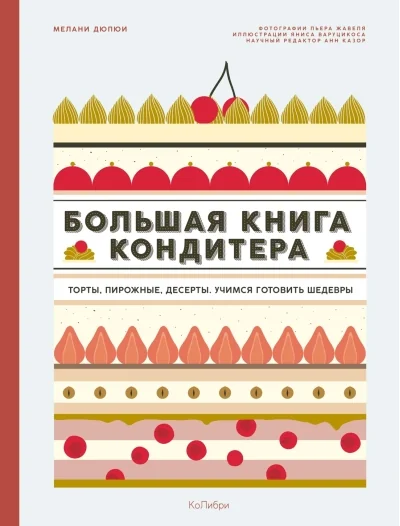 Обложка книги «Большая книга кондитера Торты, пирожные, десерты. Учимся готовить шедевры»