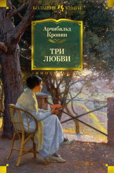 Обложка книги «Три любви (Кронин А)»