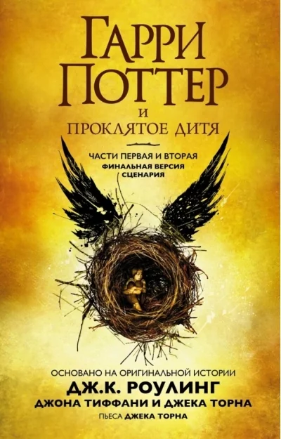 Обложка книги «Гарри Поттер и проклятое дитя. Части первая и вторая»