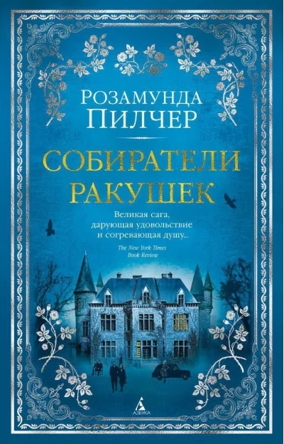 Обложка книги «Собиратели ракушек (Розамунда Пилчер)»